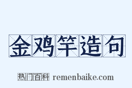 金鸡竿造句是什么意思的图片